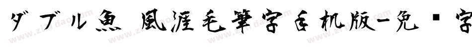ダブル魚 風涯毛筆字手机版字体转换
